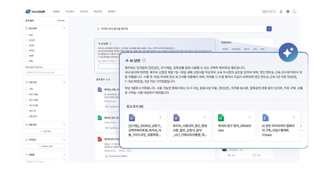 Deep cue 하이브리드 검색 · AI 답변 실제 화면